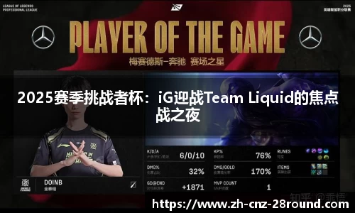 2025赛季挑战者杯：iG迎战Team Liquid的焦点战之夜