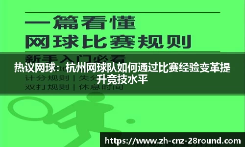 热议网球：杭州网球队如何通过比赛经验变革提升竞技水平