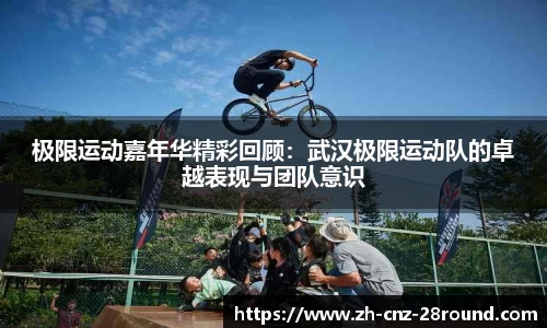 极限运动嘉年华精彩回顾：武汉极限运动队的卓越表现与团队意识