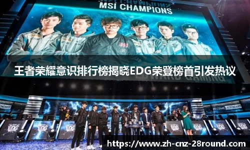 王者荣耀意识排行榜揭晓EDG荣登榜首引发热议