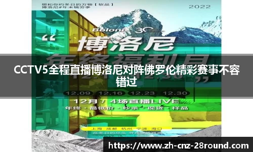 CCTV5全程直播博洛尼对阵佛罗伦精彩赛事不容错过