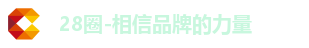 28圈-相信品牌的力量 28圈-相信品牌的力量